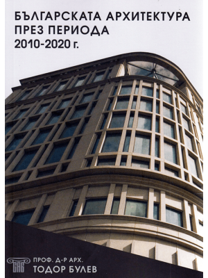 Bulgarian Architecture 2010–2020